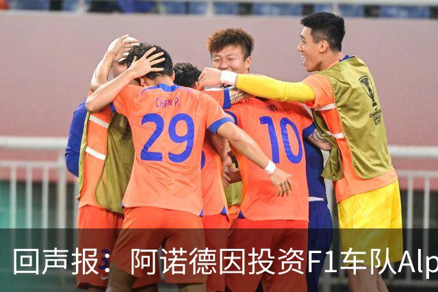 回声报：阿诺德因投资F1车队Alpine，有望收获三倍的回报