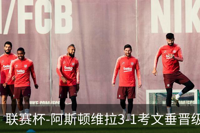 联赛杯-阿斯顿维拉3-1考文垂晋级16强 亚伯拉罕双响巴克利传射