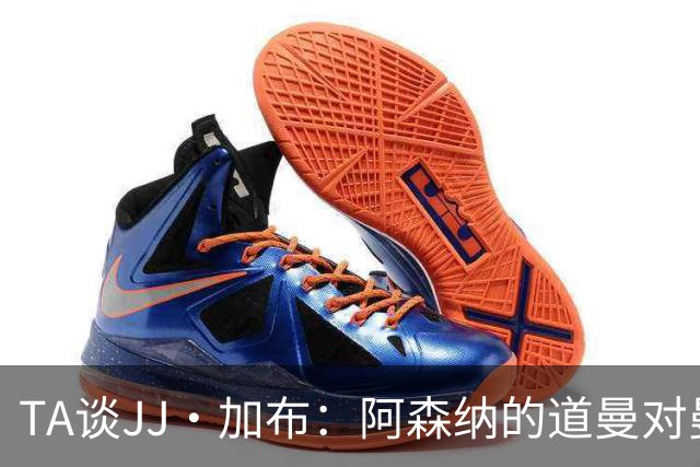 TA谈JJ·加布：阿森纳的道曼对曼联球迷来说就像“别人家的孩子”